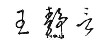 駱恆光王靜言草書個性簽名怎么寫