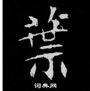 司馬昞妻墓志銘寫的葉