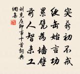 閉門畫圓方,用世多參差 詩詞名句