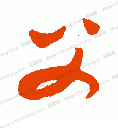 康里子山寫的父