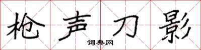 袁強槍聲刀影楷書怎么寫