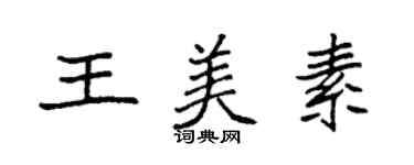 袁強王美素楷書個性簽名怎么寫