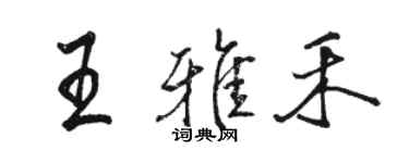 駱恆光王雅禾行書個性簽名怎么寫