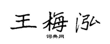 袁強王梅泓楷書個性簽名怎么寫