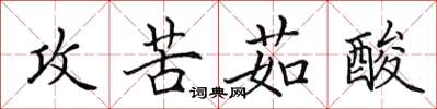 田英章攻苦茹酸楷書怎么寫