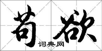 胡問遂苟欲行書怎么寫