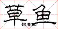 柯春海草魚隸書怎么寫