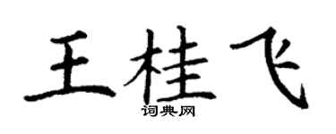丁謙王桂飛楷書個性簽名怎么寫