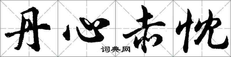 胡問遂丹心赤忱行書怎么寫