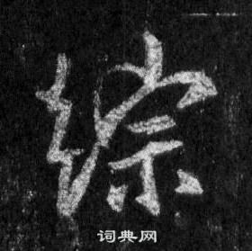 珧篆書書法_珧字書法_篆書字典