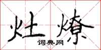 侯登峰灶燎楷書怎么寫