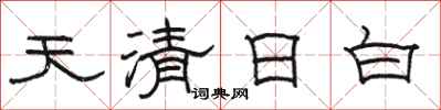 駱恆光天清日白隸書怎么寫