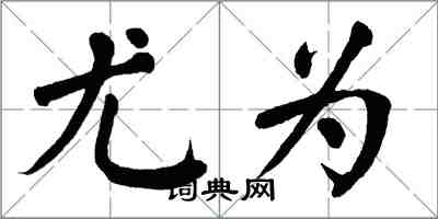 翁闓運尤為楷書怎么寫