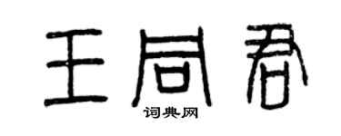 曾慶福王同君篆書個性簽名怎么寫