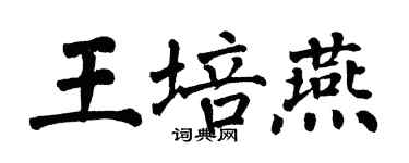 翁闓運王培燕楷書個性簽名怎么寫