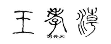 陳聲遠王孝潮篆書個性簽名怎么寫