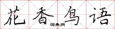 侯登峰花香鳥語楷書怎么寫