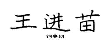 袁強王進苗楷書個性簽名怎么寫