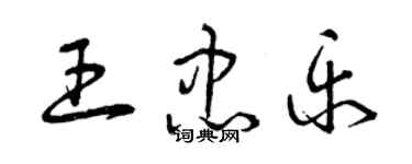 曾慶福王忠樂草書個性簽名怎么寫