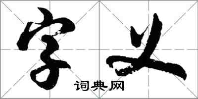 胡問遂字義行書怎么寫