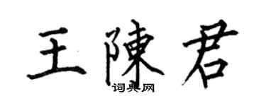 何伯昌王陳君楷書個性簽名怎么寫