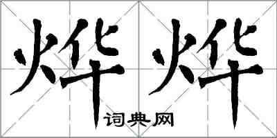 翁闓運燁燁楷書怎么寫