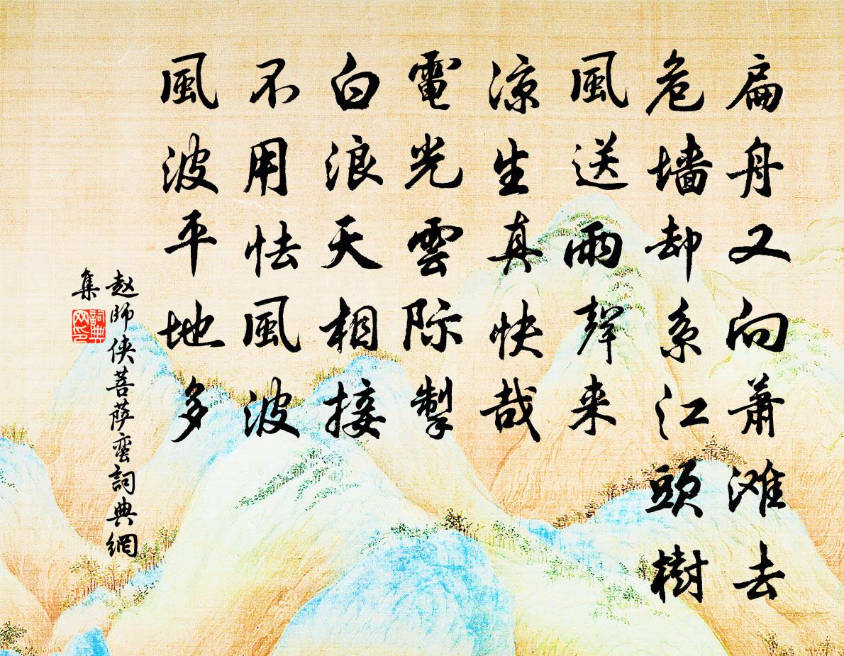 趙師俠菩薩蠻書法作品欣賞