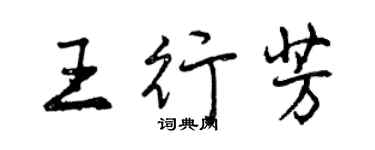 曾慶福王行芳行書個性簽名怎么寫