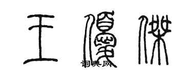 陳墨王優傑篆書個性簽名怎么寫