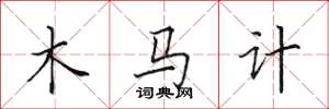田英章木馬計楷書怎么寫