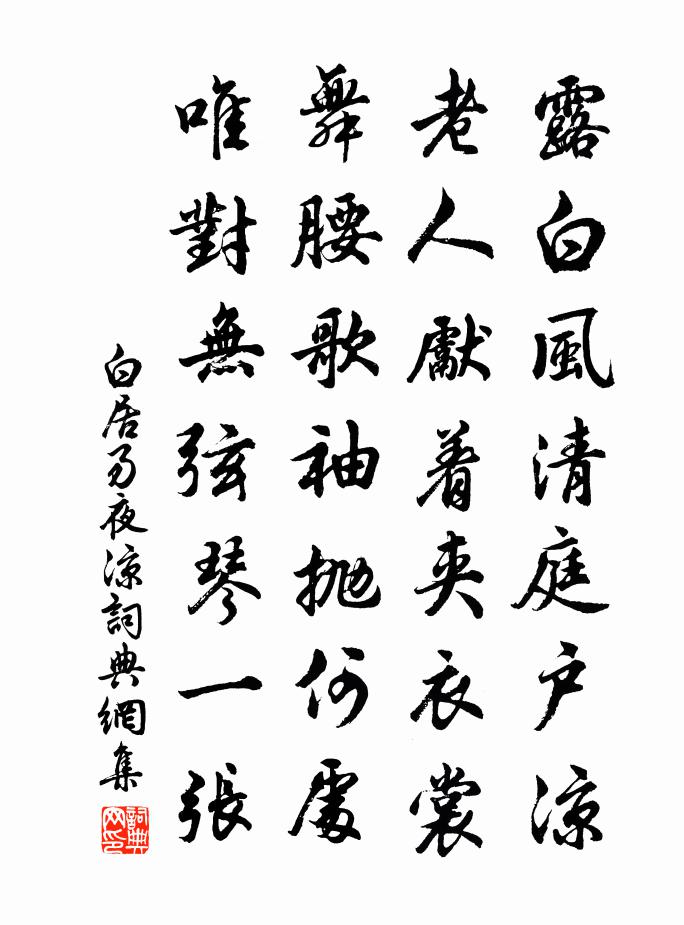 白居易夜涼書法作品欣賞