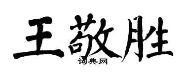 翁闓運王敬勝楷書個性簽名怎么寫
