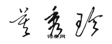 駱恆光莫秀珍草書個性簽名怎么寫