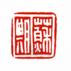 “蘇朋”篆刻印章