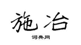 袁強施冶楷書個性簽名怎么寫