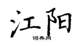 丁謙江陽楷書個性簽名怎么寫