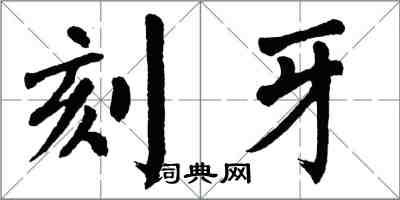 翁闓運刻牙楷書怎么寫