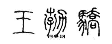 陳聲遠王勃驕篆書個性簽名怎么寫