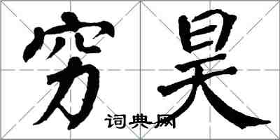 翁闓運窮昊楷書怎么寫