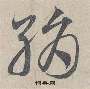 臨皇象急就章中鄧文原的寫法