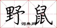 荊霄鵬野鼠楷書怎么寫