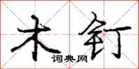 龐中華木釘行書怎么寫