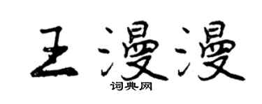 曾慶福王漫漫行書個性簽名怎么寫