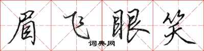 田英章眉飛眼笑行書怎么寫