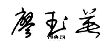 朱錫榮廖玉英草書個性簽名怎么寫