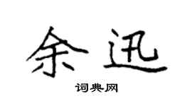 袁強余迅楷書個性簽名怎么寫