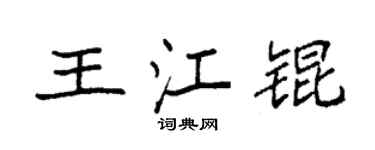 袁強王江錕楷書個性簽名怎么寫