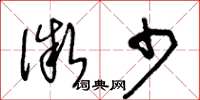 王冬齡微少草書怎么寫