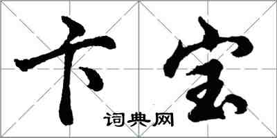 胡問遂卞寶行書怎么寫