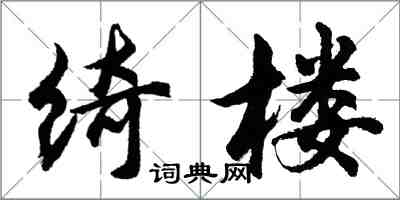 胡問遂綺樓行書怎么寫